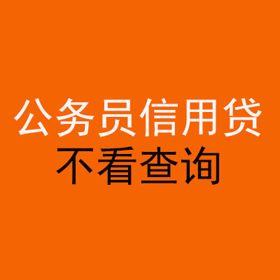 晋安公务员信用贷款