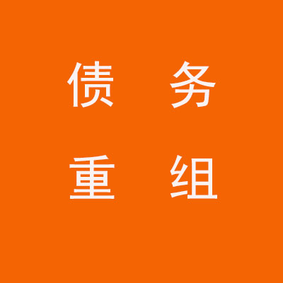 晋安个人债务重组优化