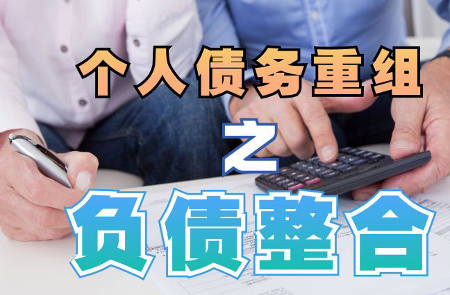 晋安债务重组公司，晋安债务优化减轻还款压力！