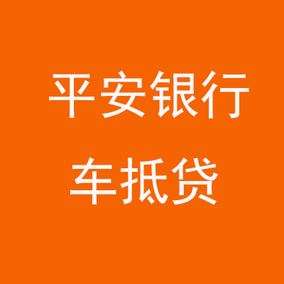 晋安平安银行车抵贷