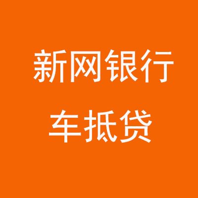 晋安新网银行车抵贷