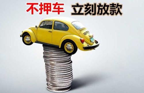 晋安押证不押车贷款看征信吗？押证不押车贷款公司哪家更便宜？